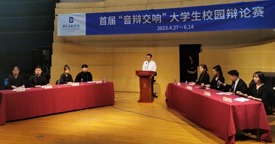 中央音乐学院首届“音辩交响”大学生校园辩论赛收官 