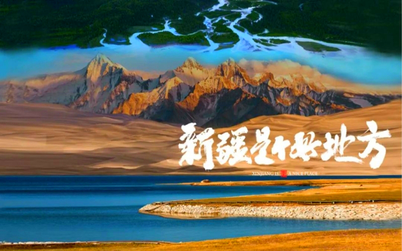 王建新：共赴大美新疆壮丽山川、璀璨人文之约