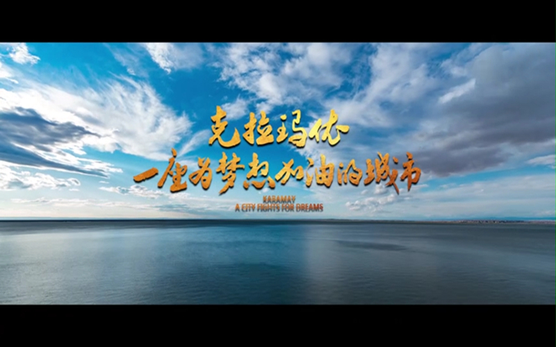 视频|克拉玛依-一座为梦想加油的城市！