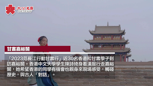 港生穿汉服行走嘉峪关 通过诗词歌赋与古人“对话”