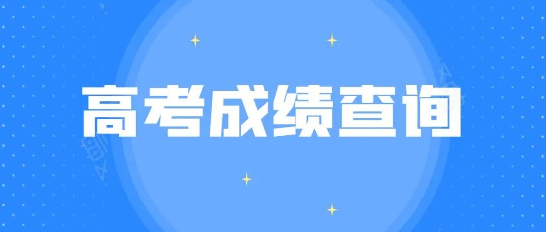 河南高考分数线公布