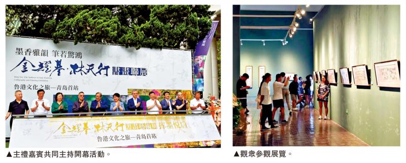 ﻿金耀基林天行书画联展青岛举行