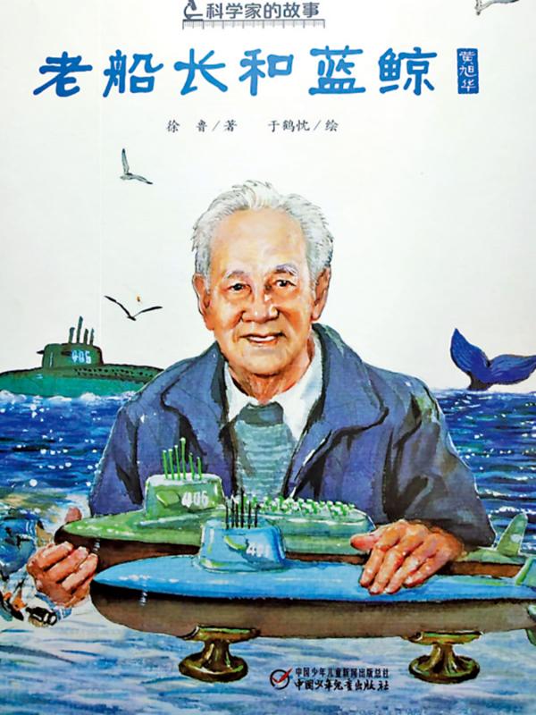 国安与国情/第一代核潜艇设计师黄旭华