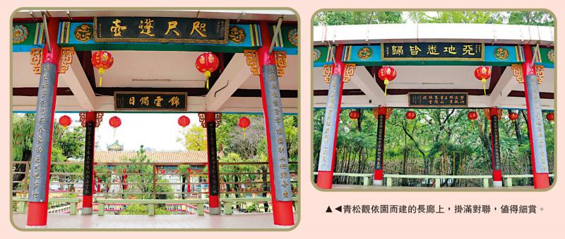 湾区旧事/细味青松观长廊两副楹联