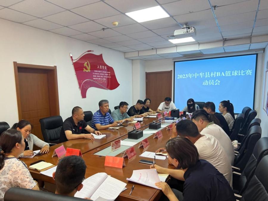 中牟縣文廣旅體局召開2023年「村BA」籃球比賽動員會