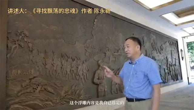 《寻找飘荡的忠魂》作者陈永新：忠肝义胆颂远征