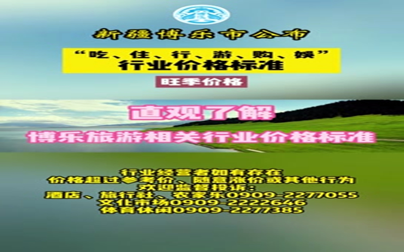 新疆博乐市公布“吃、住、行、游、购、娱”行业价格标准
