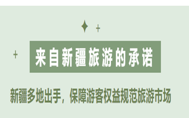 来自新疆旅游的承诺——新疆多地出手，保障游客权益规范旅游市场