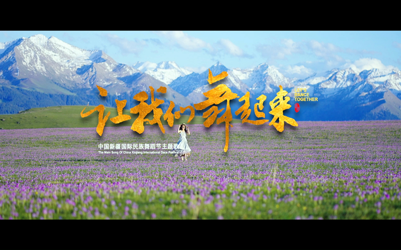 第六届中国新疆国际民族舞蹈节主题歌《让我们舞起来》发布！