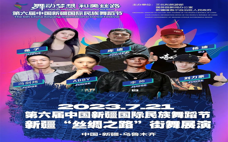 第六届中国新疆国际民族舞蹈节配套活动——新疆“丝绸之路”街舞展演即将火热开启！