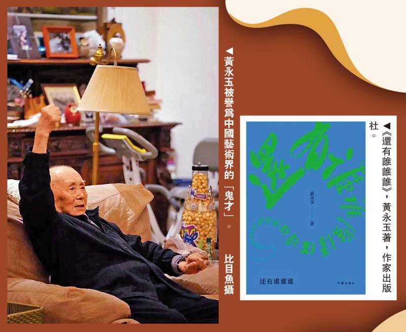 ﻿黄永玉的双满意　──读《还有谁谁谁》\谷中风