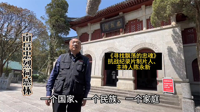 《寻找飘荡的忠魂》作者陈永新：南岳忠烈祠感怀