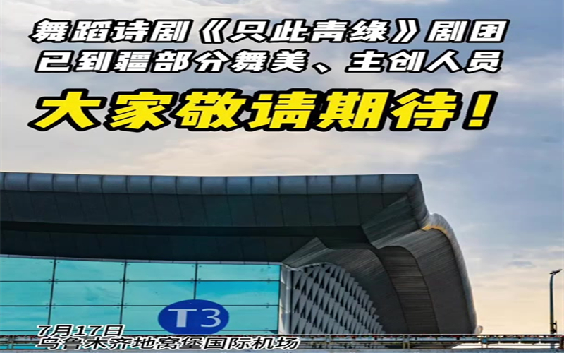 舞蹈詩劇《只此青綠》劇團已到疆部分舞美、主創人員，大家敬請期待！