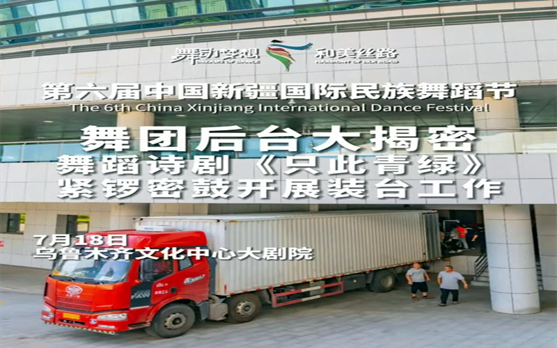 第六屆中國新疆國際民族舞蹈節| 舞團後台大揭秘！