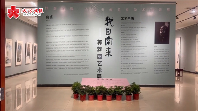 副刊采风 | “我自南来——郭莽园艺术展”在湖南齐白石纪念馆展出