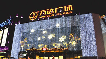 万达系遭法院强制偿还3亿人币