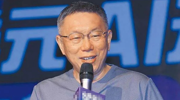 民进党给柯文哲开演唱会扣“红帽子” 柯办与赖清德开战