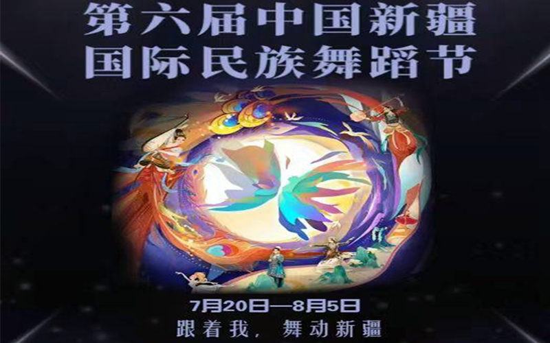 第六屆中國新疆國際民族舞蹈節時間過半 精彩繼續