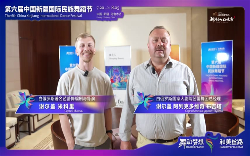 《外国舞者话新疆》之 白俄罗斯国家大剧院芭蕾舞团