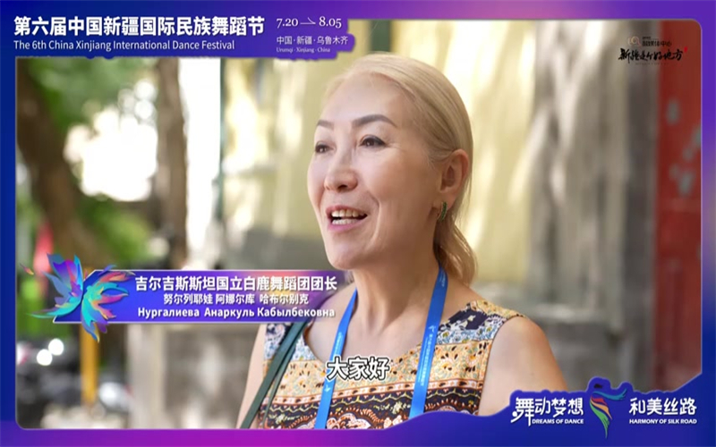 《外国舞者话新疆》之 吉尔吉斯斯坦国立白鹿舞团