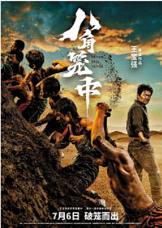 挣脱牢笼/《八角笼中》不认命\苏 洋