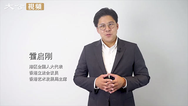 霍启刚：故宫文创香港空间让香港与祖国脉息相通、心神相连