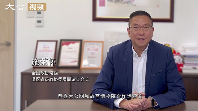 施荣怀：故宫文创香港空间将促进香港进一步融入国家文化事业大发展