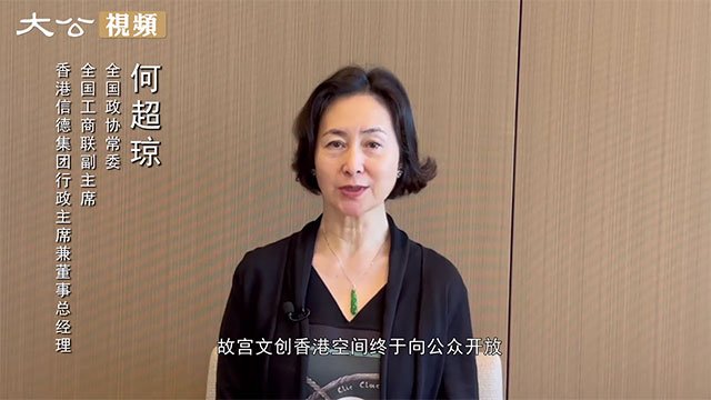 何超琼：故宫文创香港空间助访客更好了解中华文化的博大精深