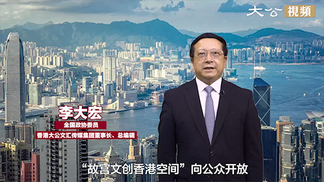 李大宏：故宫文创香港空间向公众开放 是促进两地文化交流的盛事