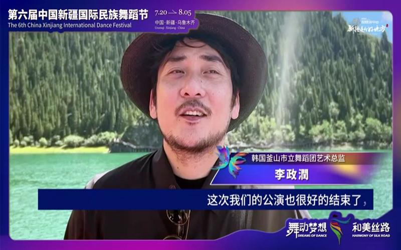 《外国舞者话新疆》之 韩国釜山市立舞蹈团
