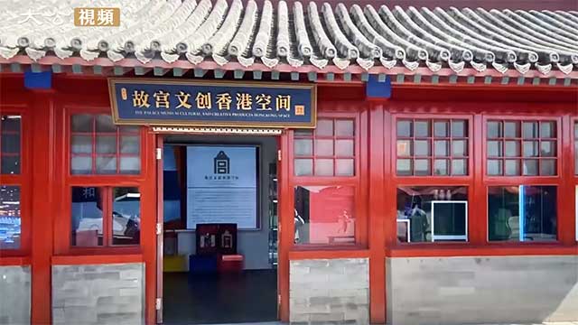 故宫文创香港空间首次活动宣传片