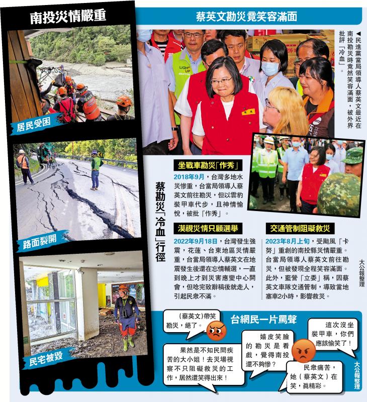 蔡英文南投勘灾“笑嘻嘻”被批冷血 舆论斥民进党“做秀”漠视民生