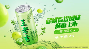 山茶花凉茶后王老吉又上新，藤椒青提凉茶“再出圈”