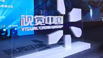 视觉中国股票跌超4% 单日总市值“蒸发”超5亿元