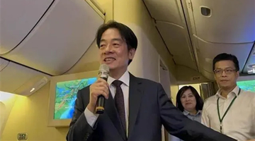 赖清德在美散布“台独”言论 中国驻美大使馆回应