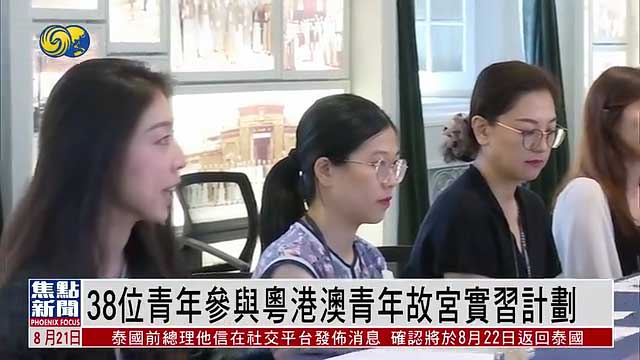 38位青年参与粤港澳青年故宫实习计划