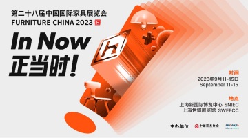 中国国际家具展暨摩登上海时尚家居展“IN NOW”焕新