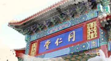 同仁堂科技上半年营收利润双涨