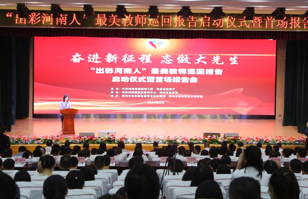 “出彩河南人”最美教师巡回报告会启动