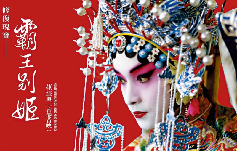 《霸王别姬》4K修复版月底放映