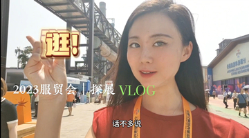 什么是服贸会首钢园3.0版？