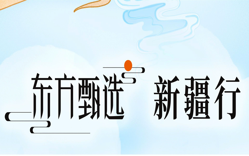 官宣！“东方甄选”要来新疆啦