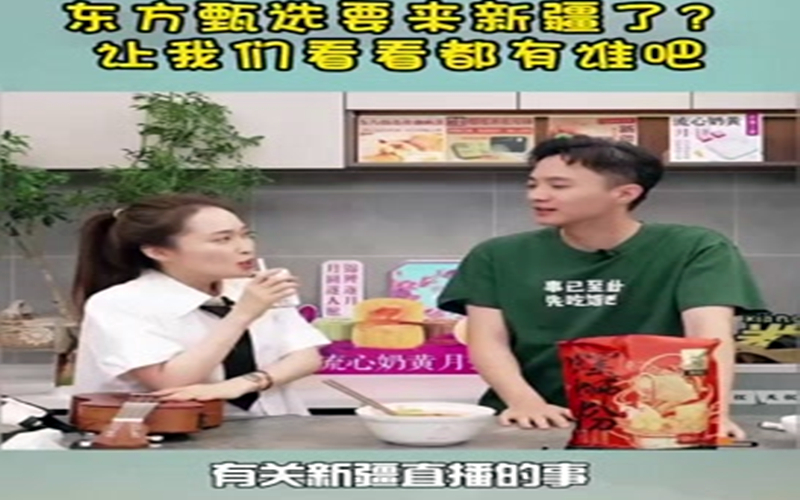 东方甄选要来新疆了？让我们看看都有谁吧！