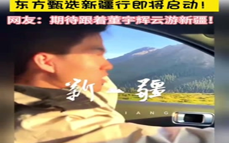 9月10日东方甄选即将开启新疆行！让我们跟着宇辉看新疆！