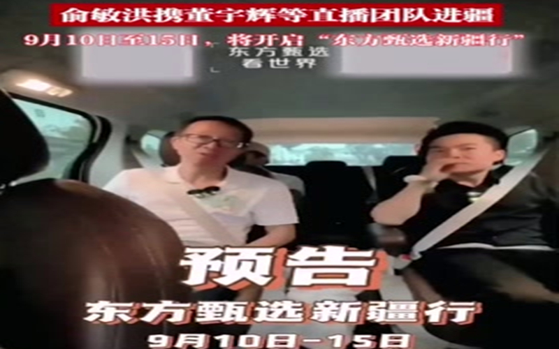 俞敏洪携董宇辉等直播团队进疆 9月10日至15日，将开启“东方甄选新疆行”