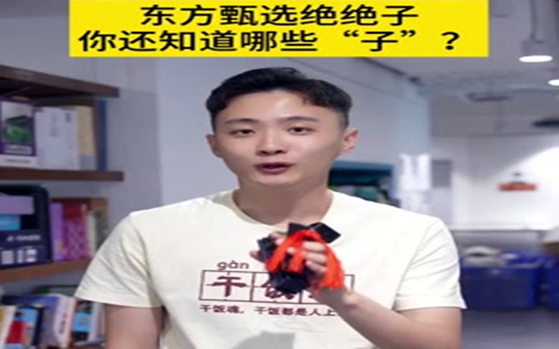 东方甄选绝绝子，你还知道哪些“子”？