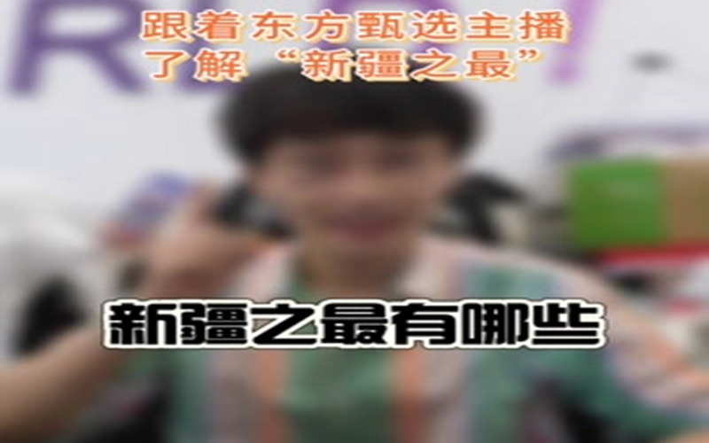 跟着东方甄选主播了解“新疆之最”