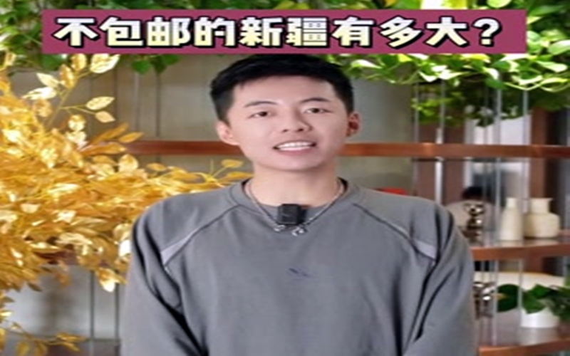 不包邮的新疆有多大？