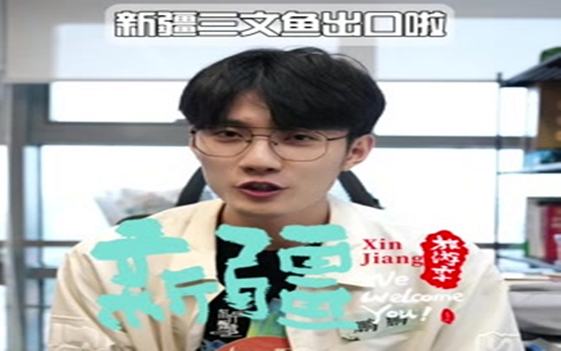 新疆三文鱼出口啦！