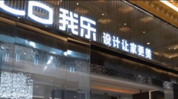 我乐家居遭股东“清仓”，股东及一致行动人收到证监会立案告知书